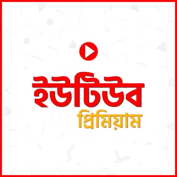 ইউটিউব প্রিমিয়াম সাবস্ক্রিবশন