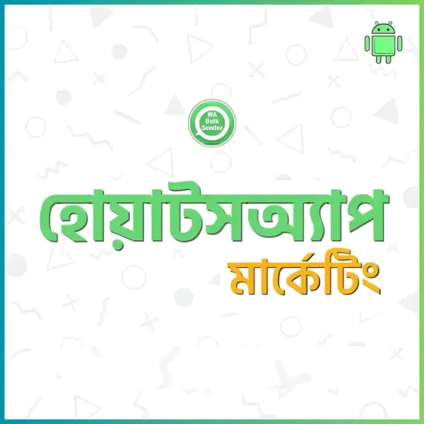 হোয়াটসঅ্যাপ মার্কেটিং সফটওয়্যার