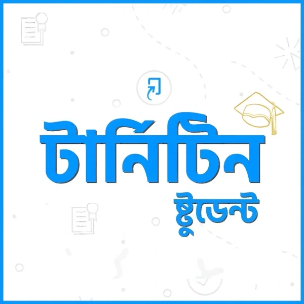 টার্নিটিন ষ্টুডেন্ট একাউন্ট