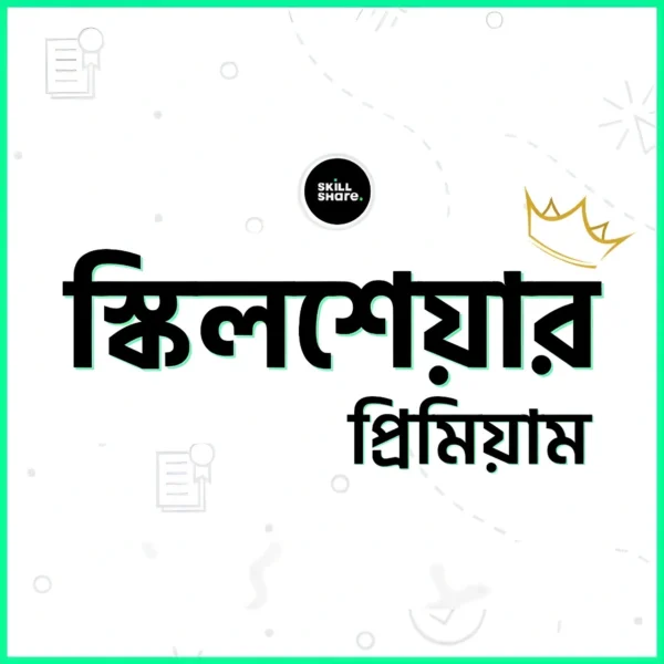 স্কিলশেয়ার প্রিমিয়াম একাউন্ট
